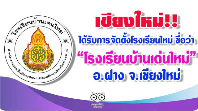 เชียงใหม่!! ได้รับการจัดตั้งโรงเรียนใหม่ ชื่อว่า 