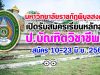 มหาวิทยาลัยราชภัฏพิบูลสงคราม เปิดรับสมัครเรียนหลักสูตรป.บัณฑิตวิชาชีพครู 10-23 มิ.ย. 2563