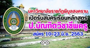 มหาวิทยาลัยราชภัฏพิบูลสงคราม เปิดรับสมัครเรียนหลักสูตรป.บัณฑิตวิชาชีพครู 10-23 มิ.ย. 2563