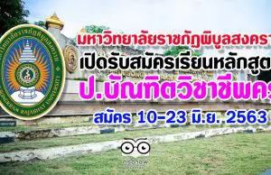 มหาวิทยาลัยราชภัฏพิบูลสงคราม เปิดรับสมัครเรียนหลักสูตรป.บัณฑิตวิชาชีพครู 10-23 มิ.ย. 2563