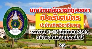 มหาวิทยาลัยราชภัฎสงขลา เปิดรับสมัคร ป.บัณฑิตวิชาชีพครู ระหว่าง 1-13 มิถุนายน 2563 สมัครผ่านระบบออนไลน์