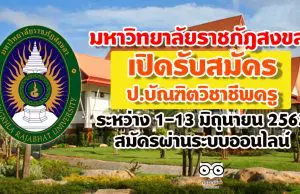 มหาวิทยาลัยราชภัฎสงขลา เปิดรับสมัคร ป.บัณฑิตวิชาชีพครู ระหว่าง 1-13 มิถุนายน 2563 สมัครผ่านระบบออนไลน์