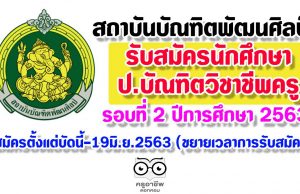 สถาบันบัณฑิตพัฒนศิลป์ รับสมัครนักศึกษา ป.บัณฑิตวิชาชีพครู รอบที่ 2 ปีการศึกษา 2563 สมัครตั้งแต่บัดนี้-19มิ.ย.2563 (ขยายเวลาการรับสมัคร)