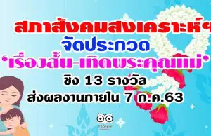 สภาสังคมสงเคราะห์ฯ จัดประกวด ‘เรื่องสั้น-เทิดพระคุณแม่’ ชิง 13 รางวัลส่งผลงานได้ภายในวันที่ 7 ก.ค.63