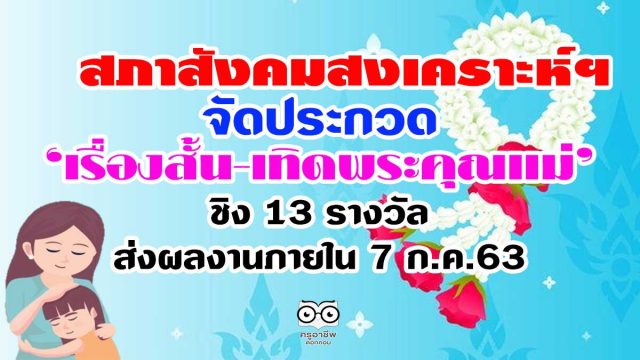 ประกวดเรื่องสั้นวันแม่ สภาสังคมสงเคราะห์ฯ จัดประกวด ‘เรื่องสั้น-เทิดพระคุณแม่’ ชิง 13 รางวัลส่งผลงานได้ภายในวันที่ 7 ก.ค.63