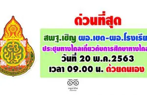 ด่วนที่สุด สพฐ.เชิญ ผอ.เขต-ผอ.โรงเรียน ประชุมทางไกลเกี่ยวกับการศึกษาทางไกลฯ วันที่ 20 พ.ค.2563 เวลา 09.00 น. ด้วยตนเอง