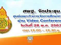 สพฐ. จัดประชุมศูนย์เฉพาะกิจการจัดการศึกษาทางไกล (COVID-19) สำนักงานเขตพื้นที่การศึกษา ผ่านระบบการประชุมทางไกล (Video Conference) ในวันที่ 28 พ.ค. 2563 เวลา 15.00 - 16.30 น.