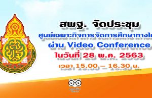 สพฐ. จัดประชุมศูนย์เฉพาะกิจการจัดการศึกษาทางไกล (COVID-19) สำนักงานเขตพื้นที่การศึกษา ผ่านระบบการประชุมทางไกล (Video Conference) ในวันที่ 28 พ.ค. 2563 เวลา 15.00 - 16.30 น.