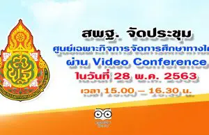 สพฐ. จัดประชุมศูนย์เฉพาะกิจการจัดการศึกษาทางไกล (COVID-19) สำนักงานเขตพื้นที่การศึกษา ผ่านระบบการประชุมทางไกล (Video Conference) ในวันที่ 28 พ.ค. 2563 เวลา 15.00 - 16.30 น.