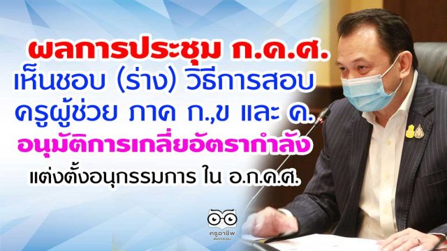 ผลการประชุม ก.ค.ศ. เห็นชอบ (ร่าง) วิธีการสอบครูผู้ช่วย ภาค ก. ,ข และ ค. – อนุมัติการเกลี่ยอัตรากำลัง -แต่งตั้งอนุกรรมการ ใน อ.ก.ค.ศ.