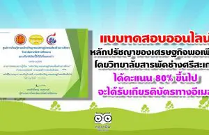 แบบทดสอบออนไลน์ เรื่อง หลักปรัชญาของเศรษฐกิจพอเพียง โดยวิทยาลัยสารพัดช่างศรีสะเกษ ได้คะแนน 80% จะได้รับเกียรติบัตรทางอีเมล์