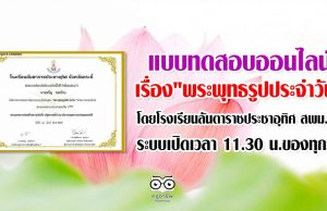 แบบทดสอบ​ออนไลน์​ เรื่อง​"พระพุทธ​รูปประจำวัน" โดยโรงเรียน​ลัน​ตา​ราช​ประชาอุทิศ​ สพม.13​ ระบบเปิดเวลา​ 11.30​ น.ของทุกวัน