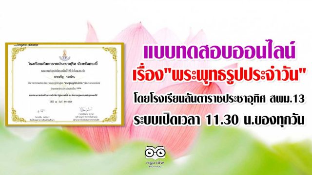 พุทธรูปประจำวัน แบบทดสอบออนไลน์ เรื่อง