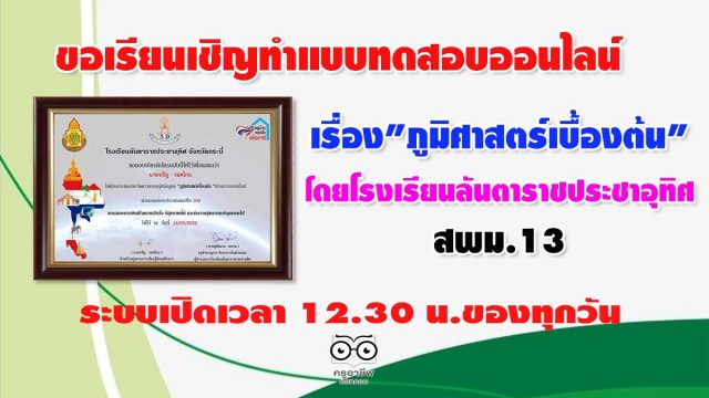 ขอเรียนเชิญทำแบบทดสอบออนไลน์ เรื่อง