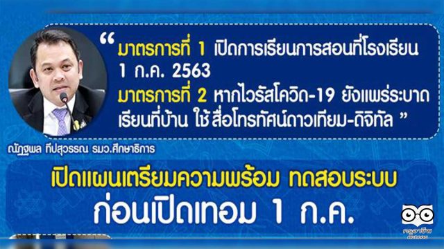 มาตรการ-ศธ ศธ.เปิดแผนเตรียมความพร้อม ทดสอบระบบ ก่อนเปิดเทอม 2 มาตรการ 4 ระยะ เผย 1 ก.ค. เปิดภาคเรียน นักเรียนจะได้เรียนครบตามหลักสูตร