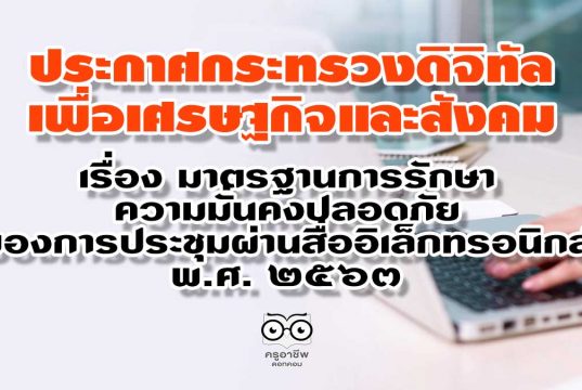 ประกาศกระทรวงดิจิทัลเพื่อเศรษฐกิจและสังคม เรื่อง มาตรฐานการรักษาความมั่นคงปลอดภัยของการประชุมผ่านสื่ออิเล็กทรอนิกส์ พ.ศ. ๒๕๖๓
