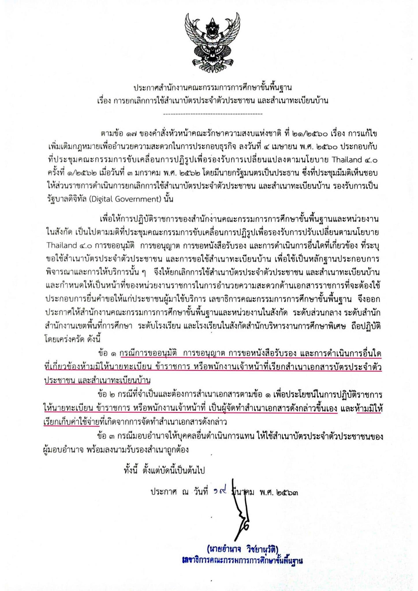 สพฐ. และหน่วยงานในสังกัด อำนวยความสะดวกประชาชน ยกเลิกการใช้สำเนาบัตรประชาชน และสำเนาทะเบียนบ้าน ตั้งแต่ 19 มี.ค. 63