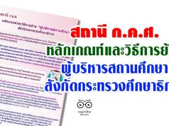 สถานี ก.ค.ศ. หลักเกณฑ์และวิธีการย้ายผู้บริหารสถานศึกษา สังกัดกระทรวงศึกษาธิการ