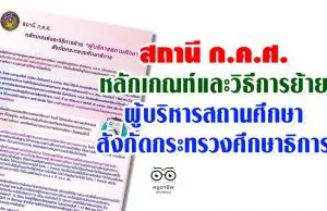 สถานี ก.ค.ศ. หลักเกณฑ์และวิธีการย้ายผู้บริหารสถานศึกษา สังกัดกระทรวงศึกษาธิการ