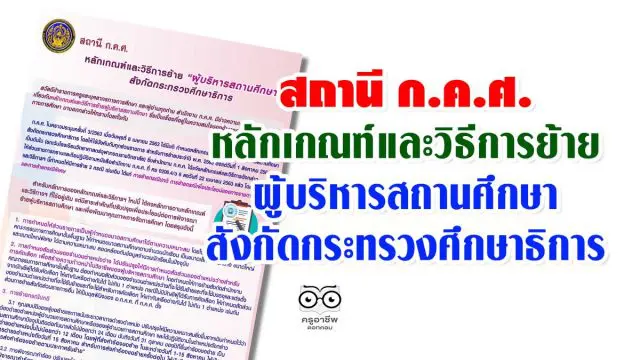 สถานี ก.ค.ศ. หลักเกณฑ์และวิธีการย้ายผู้บริหารสถานศึกษา สังกัดกระทรวงศึกษาธิการ