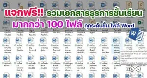 ดาวน์โหลดฟรี รวมเอกสารธุรการในชั้นเรียน มากกว่า 100 รายการ