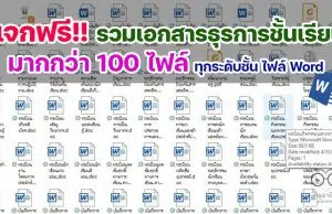 ดาวน์โหลดฟรี รวมเอกสารธุรการในชั้นเรียน มากกว่า 100 รายการ