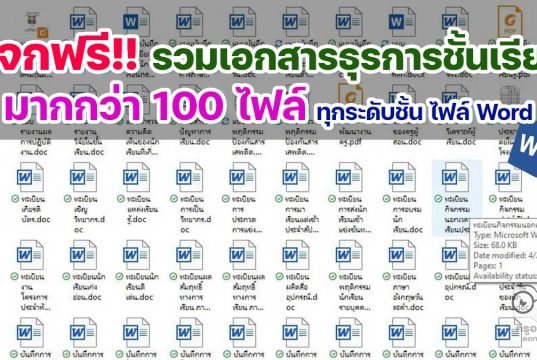 ดาวน์โหลดฟรี รวมเอกสารธุรการในชั้นเรียน มากกว่า 100 รายการ