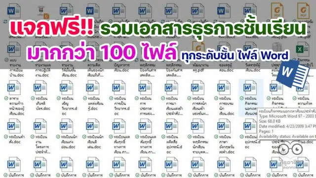 ดาวน์โหลดฟรี รวมเอกสารธุรการในชั้นเรียน มากกว่า 100 รายการ