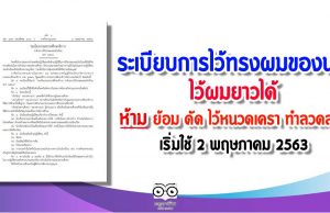 ระเบียบการไว้ทรงผมของนร. ไว้ผมยาวได้ ห้ามย้อม ดัด ไว้หนวดเครา ทำลวดลาย เริ่มใช้ 2 พฤษภาคม 2563