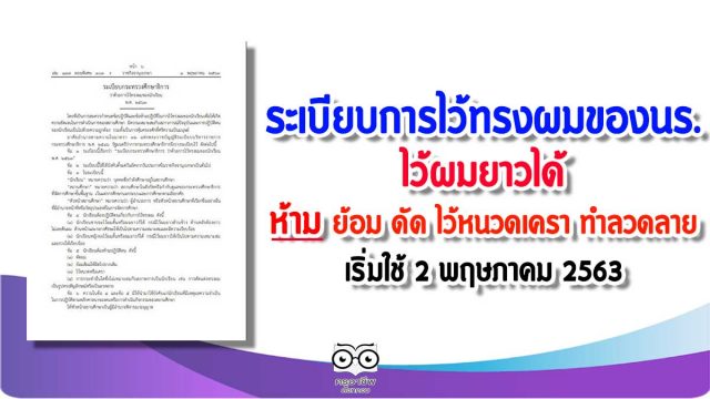 ระเบียบการไว้ทรงผมของนร. ไว้ผมยาวได้ ห้ามย้อม ดัด ไว้หนวดเครา ทำลวดลาย เริ่มใช้ 2 พฤษภาคม 2563