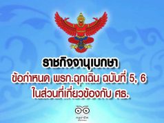 ราชกิจจานุเบกษา ข้อกำหนด พรก.ฉุกเฉิน ฉบับที่ 5, 6 ห้ามการใช้อาคารสถานที่สถานศึกษา-จัดกิจกรรมซึ่งมีผู้เข้าร่วมเป็นจำนวนมาก