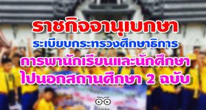ราชกิจจานุเบกษา เผยแพร่ระเบียบกระทรวงศึกษาธิการ ว่าด้วยการพานักเรียน และนักศึกษาไปนอกสถานศึกษา 2 ฉบับ