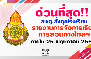 ด่วนที่สุด!! สพฐ.สั่งทุกโรงเรียนรายงานการจัดการเรียนการสอนทางวไกลฯ ภายใน 25 พฤษภาคม 2563