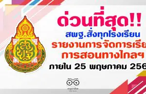 ด่วนที่สุด!! สพฐ.สั่งทุกโรงเรียนรายงานการจัดการเรียนการสอนทางวไกลฯ ภายใน 25 พฤษภาคม 2563