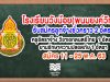 โรงเรียนวังน้อย(พนมยงค์วิทยา) รับสมัครครูอัตราจ้าง วิชาเอกดนตรีไทย 1 อัตรา ยามรักษาความปลอดภัย​ 1 อัตรา สมัคร 11 - 25 พ.ค. 63