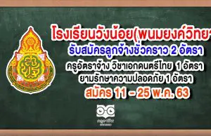 โรงเรียนวังน้อย(พนมยงค์วิทยา) รับสมัครครูอัตราจ้าง วิชาเอกดนตรีไทย 1 อัตรา ยามรักษาความปลอดภัย​ 1 อัตรา สมัคร 11 - 25 พ.ค. 63