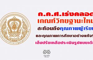 ก.ค.ศ.เร่งคลอดเกณฑ์วิทยฐานะใหม่ที่สะท้อนถึงคุณภาพผู้เรียน และคุณภาพการศึกษาอย่างแท้จริง เล็งปรับเหลือประเมินรูปแบบเดียว