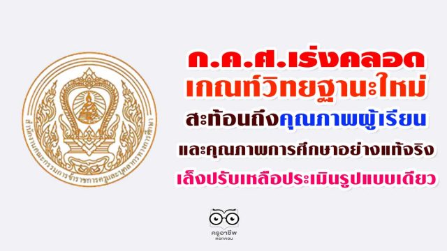 ก.ค.ศ.เร่งคลอดเกณฑ์วิทยฐานะใหม่ที่สะท้อนถึงคุณภาพผู้เรียน และคุณภาพการศึกษาอย่างแท้จริง เล็งปรับเหลือประเมินรูปแบบเดียว
