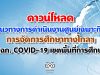 แนวทางการดำเนินงาน ของศูนย์เฉพาะกิจการจัดการศึกษาทางไกลฯ (ศฉก. COVID-19 เขตพื้นที่การศึกษา)