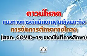 แนวทางการดำเนินงาน ของศูนย์เฉพาะกิจการจัดการศึกษาทางไกลฯ (ศฉก. COVID-19 เขตพื้นที่การศึกษา)