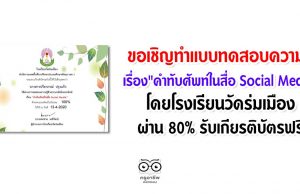 ขอเชิญทำแบบทดสอบความรู้เรื่อง "คำทับศัพท์ในสื่อ Social Media" โดยโรงเรียนวัดร่มเมือง
