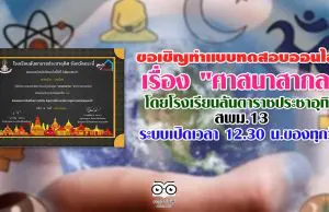 ขอเชิญทำแบบทดสอบออนไลน์ เรื่อง "ศาสนาสากล" โดยโรงเรียน​ลัน​ตา​ราช​ประชาอุทิศ​ สพม.13​ ระบบเปิดเวลา​ 12.30​ น.ของทุกวัน