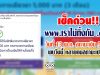 เช็คด่วน www.เราไม่ทิ้งกัน .com วันที่ 13 พ.ค. สถานะเงิน 5,000 พบวันนี้ หลายคนสถานะเปลี่ยน