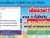 เช็คด่วน www.เราไม่ทิ้งกัน .com วันที่ 13 พ.ค. สถานะเงิน 5,000 พบวันนี้ หลายคนสถานะเปลี่ยน