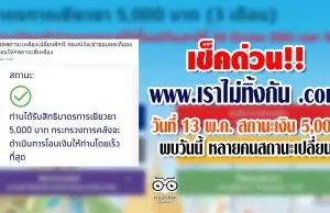 เช็คด่วน www.เราไม่ทิ้งกัน .com วันที่ 13 พ.ค. สถานะเงิน 5,000 พบวันนี้ หลายคนสถานะเปลี่ยน