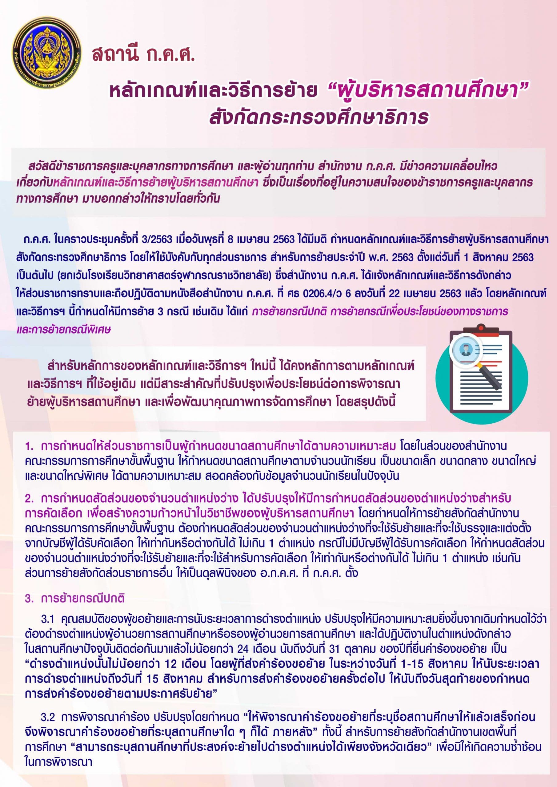 สถานี ก.ค.ศ. หลักเกณฑ์และวิธีการย้ายผู้บริหารสถานศึกษา สังกัดกระทรวงศึกษาธิการ 1 สถานี ก.ค.ศ. หลักเกณฑ์และวิธีการย้ายผู้บริหารสถานศึกษา สังกัดกระทรวงศึกษาธิการ