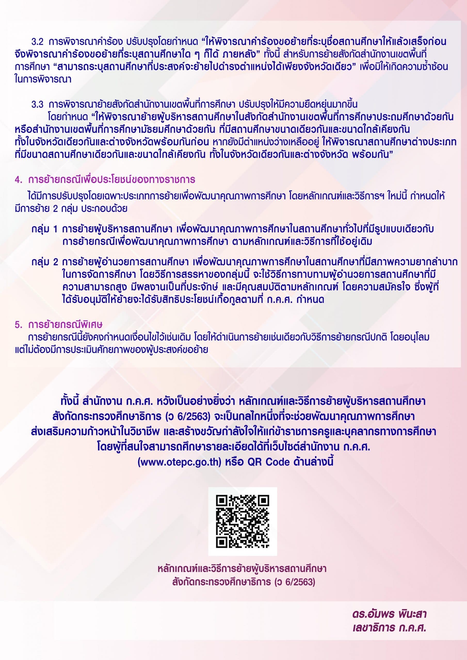 สถานี ก.ค.ศ. หลักเกณฑ์และวิธีการย้ายผู้บริหารสถานศึกษา สังกัดกระทรวงศึกษาธิการ