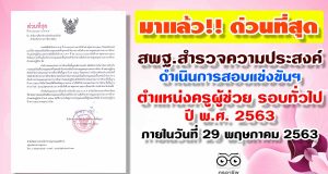 สพฐ.สำรวจความประสงค์ดำเนินการสอบแข่งขันฯ ตำแหน่งครูผู้ช่วย รอบทั่วไป ปี พ.ศ. 2563
