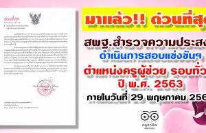 สพฐ.สำรวจความประสงค์ดำเนินการสอบแข่งขันฯ ตำแหน่งครูผู้ช่วย รอบทั่วไป ปี พ.ศ. 2563