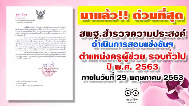 สพฐ.สำรวจความประสงค์ดำเนินการสอบแข่งขันฯ ตำแหน่งครูผู้ช่วย รอบทั่วไป ปี พ.ศ. 2563
